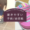 履きやすい子供・避難靴。保育園で使用