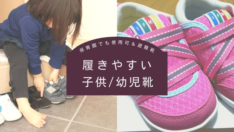 子供の靴で履きやすいもの【保育園でも使用可＆避難靴紹介】 ｜ とはのーとブログ