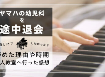 ヤマハの幼児科を途中退会。辞めた理由や個人教室の話