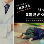 RSウイルスに罹患した0歳児の様子・体験ブログ。医師の話など