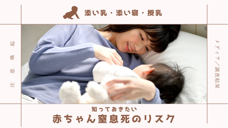 添い乳・添い寝・授乳時。知っておきたい赤ちゃん窒息死のリスク