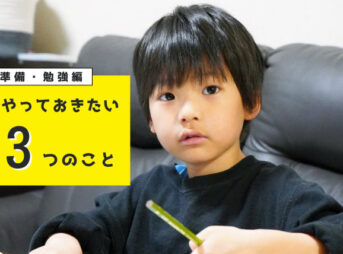 小学校入学前の準備【勉強編】やっておきたい3つのこと