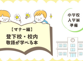 小学校入学前の準備【マナー編】登下校・校内・敬語が学べる本