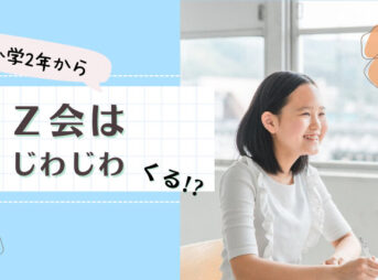 小学2年からＺ会はじわじわくる
