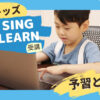QQキッズのWe Sing We Learnを受講。予習と効果