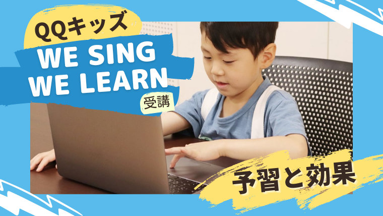 QQキッズのWe Sing We Learnを受講。予習と効果