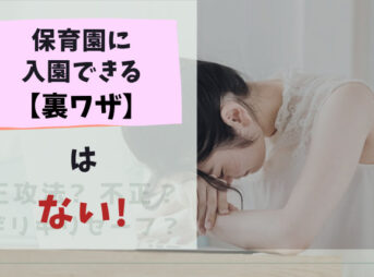 保育園に入園できる【裏ワザ】はない／正攻法? 不正？ ギリギリセーフ？