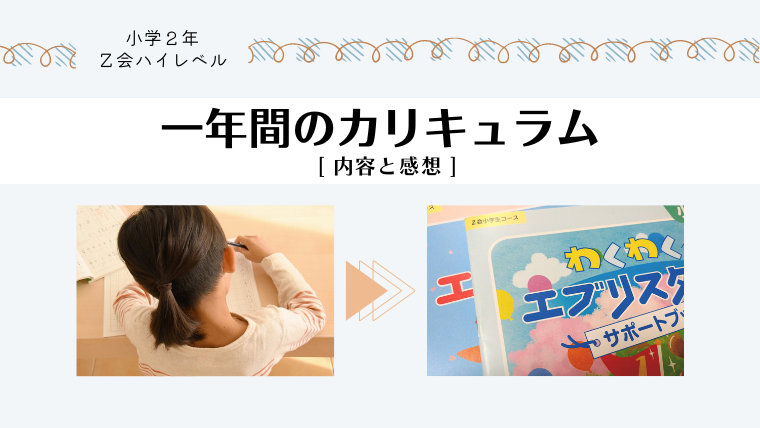 小学2年生【Ｚ会ハイレベル】1年間のカリキュラム内容と感想 ｜ とはの