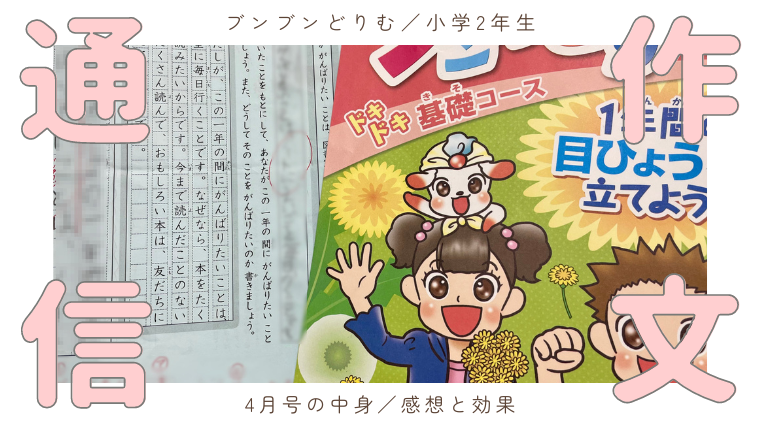 小2で作文通信ブンブンどりむ入会！4月号の中身、感想と効果 ｜ とはの 