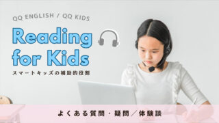 QQ English / QQ KidsのReading for Kids。よくある質問・疑問／体験談