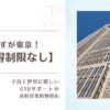 さすが東京【所得制限なし】高校授業料無償化や018サポートなど