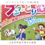 【小2】小学生の作文通信・ブンブンどりむ。半年後の様子と成果