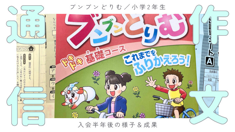 【小2】小学生の作文通信・ブンブンどりむ。半年後の様子と成果