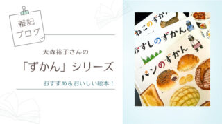 おすすめ＆おいしい絵本【絵本】大森裕子さんの「ずかん」シリーズ・大人も子供も愛読