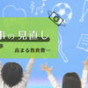 年末年始は習い事の見直し。追加の習い事も…【高まる教育費】