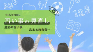 年末年始は習い事の見直し。追加の習い事も…【高まる教育費】