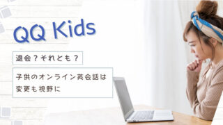 【QQキッズ】退会？子供のオンライン英会話は変更も視野に