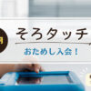 そろタッチにお試し入会。ほぼ1か月無料。料金・注意・お得情報など。