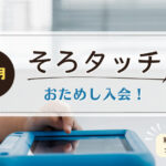 そろタッチにお試し入会。ほぼ1か月無料。料金・注意・お得情報など。