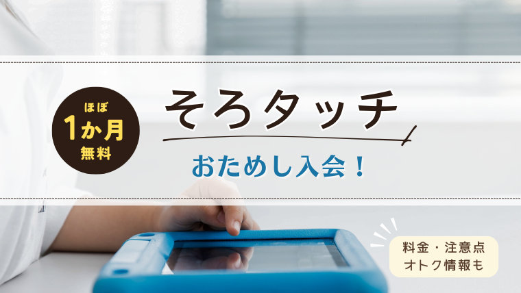 そろタッチにお試し入会。ほぼ1か月無料。料金・注意・お得情報など。