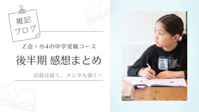 Ｚ会・小4中学受験コース【点数低・メンタル強】後半期の感想