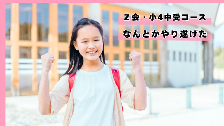 Ｚ会・小4の中学受験コースをなんとかやり遂げた