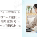 雑記ブログ。Ｚ会・中学受験コース小5のコース選択。新年度2月号。役立つかもしれない市販教材の話