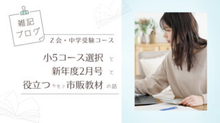 雑記ブログ。Ｚ会・中学受験コース小5のコース選択。新年度2月号。役立つかもしれない市販教材の話