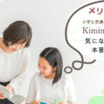 メリット多数【Kimini英会話】気になるところを本音を羅列／小学生受講中