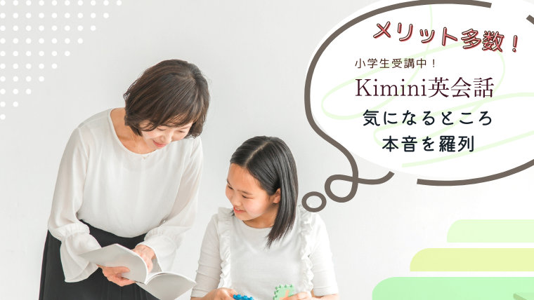 メリット多数【Kimini英会話】気になるところを本音を羅列／小学生受講中