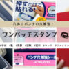 おすすめ【ワンパッチスタンプ】パンチ穴補強してファイリング