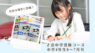 Ｚ会中学受験コース・小学4年生6～7月号／社会は漢字に苦戦？