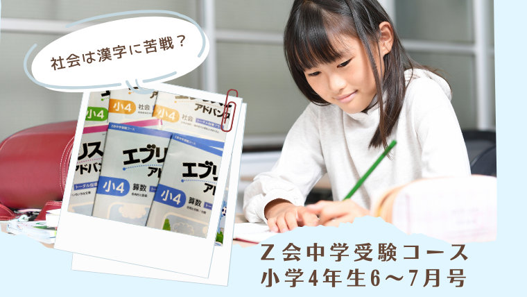 Ｚ会中学受験コース・小学4年生6～7月号／社会は漢字に苦戦？