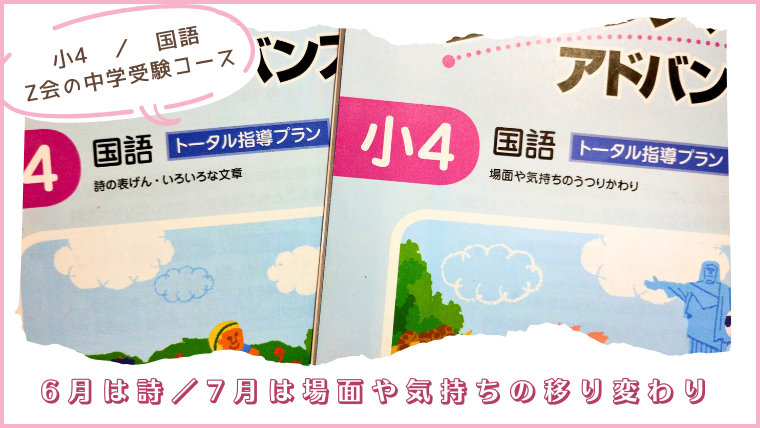 国語/6月は詩。7月は場面や気持ちの移り変わり|小学4年生6~7月号/Z会の中学受験コース