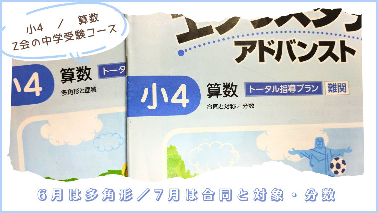 算数/6月は多角形、7月は合同と対象・分数|小学4年生6~7月号/Z会の中学受験コース