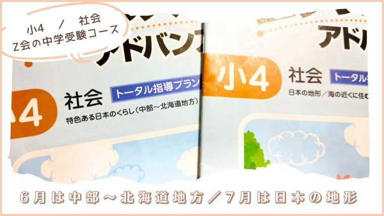 社会/6月は中部~北海道地方、7月は日本の地形|小学4年生6~7月号/Z会の中学受験コース