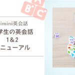 Kimini英会話・小学生の英会話1＆2がリニューアル【雑記ブログ】