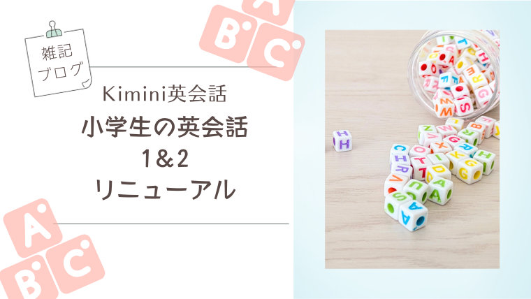 Kimini英会話・小学生の英会話1＆2がリニューアル【雑記ブログ】