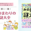 みのまわりの謎大全がおもしろい！一家に一冊【雑記ブログ】