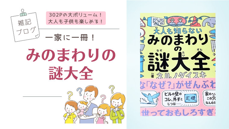 みのまわりの謎大全がおもしろい！一家に一冊【雑記ブログ】