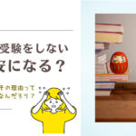 中学受験をしない＝不安の理由ってなんだろう？【雑記ブログ】
