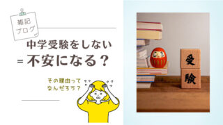 中学受験をしない＝不安の理由ってなんだろう？【雑記ブログ】