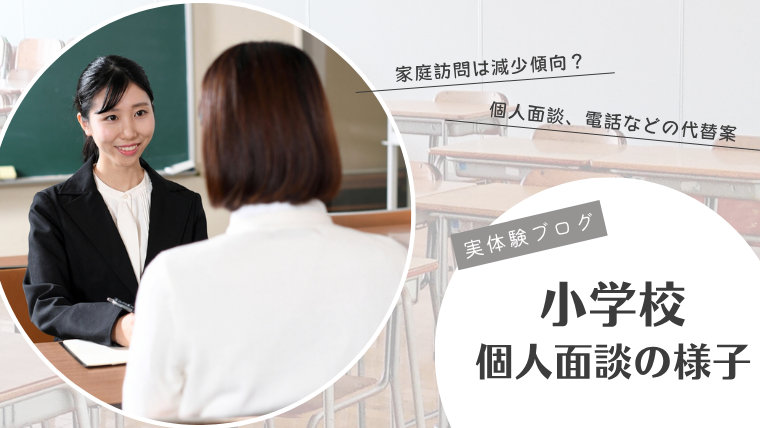 【実体験ブログ】小学校個人面談の様子。家庭訪問は減少傾向？個人面談、電話などの代替案