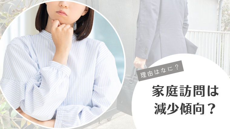 家庭訪問は減少傾向?その理由は