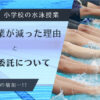 小学校の水泳授業。水泳授業が減った理由と民間委託について