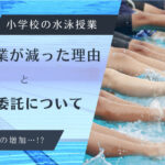 小学校の水泳授業。水泳授業が減った理由と民間委託について