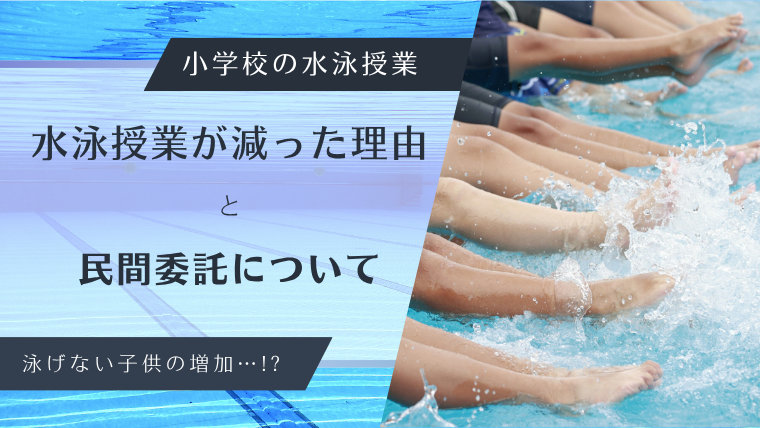 小学校の水泳授業。水泳授業が減った理由と民間委託について