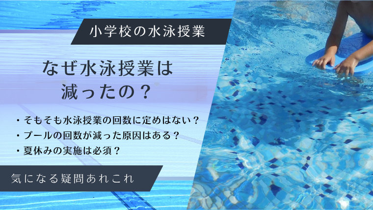 なぜ水泳授業は減ったの?そもそも水泳授業の回数に定めはない?プールの回数が減った原因はある?夏休みの実施は必須?