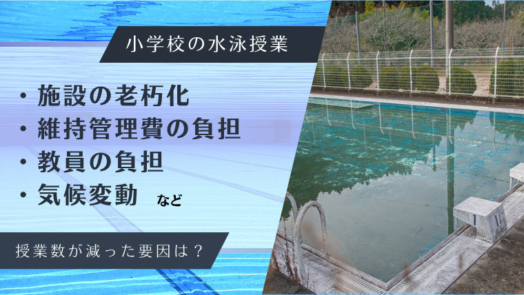 小学校の水泳授業数が減った要因は?施設の老朽化、維持管理費の負担、教員の負担、気候変動