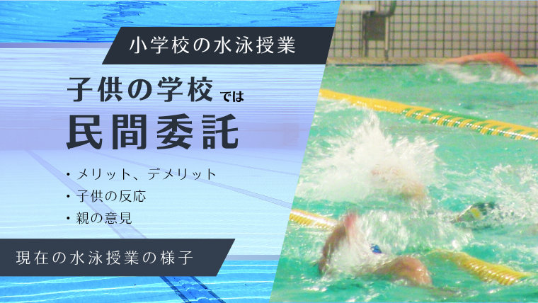 小学校の水泳授業。子供の学校では民間委託。メリット、デメリット、子供の反応、親の意見